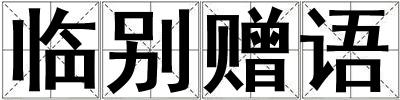 臨別贈語