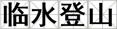 臨水登山