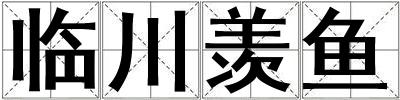 臨川羨魚