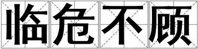 臨危不顧