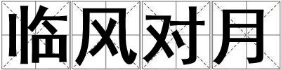 臨風對月
