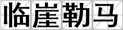臨崖勒馬