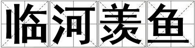 臨河羨魚