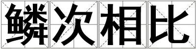 鱗次相比