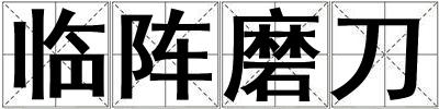 臨陣磨刀