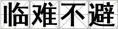臨難不避