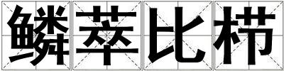 鱗萃比櫛