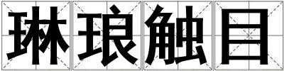 琳瑯觸目