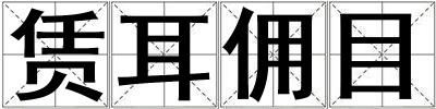 賃耳傭目