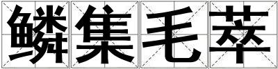 鱗集毛萃