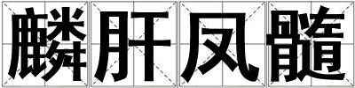 麟肝鳳髓