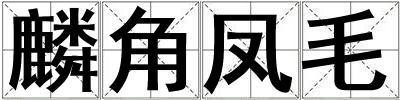 麟角鳳毛