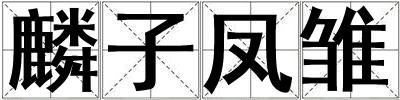 麟子鳳雛