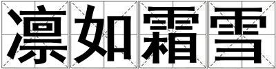 凜如霜雪