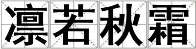 凜若秋霜