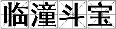 臨潼斗寶