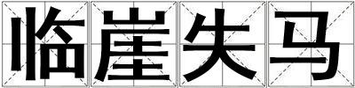 臨崖失馬