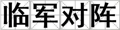 臨軍對陣
