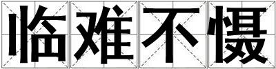 臨難不懾
