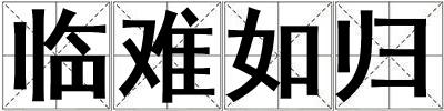 臨難如歸