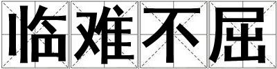 臨難不屈
