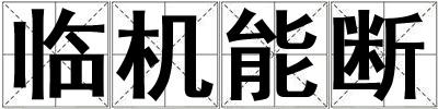 臨機能斷