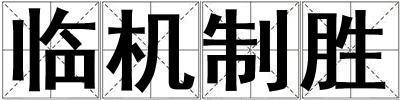 臨機制勝
