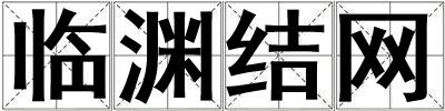 臨淵結網