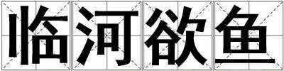 臨河欲魚