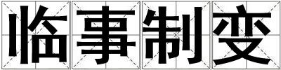 臨事制變
