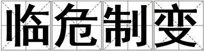 臨危制變