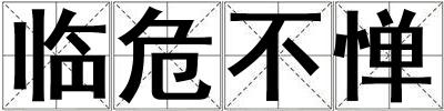 臨危不憚
