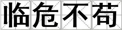 臨危不茍