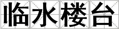 臨水樓臺