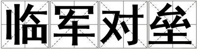 臨軍對(duì)壘