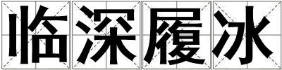 臨深履冰