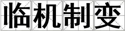 臨機制變