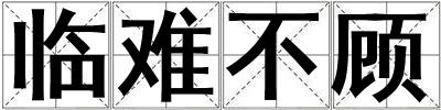 臨難不顧