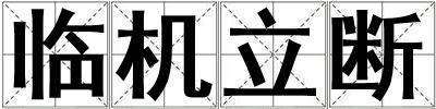 臨機立斷