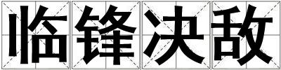 臨鋒決敵