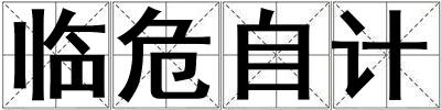 臨危自計