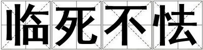 臨死不怯