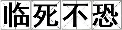 臨死不恐