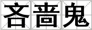 吝嗇鬼