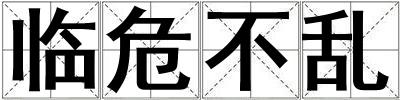 臨危不亂