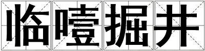 臨噎掘井