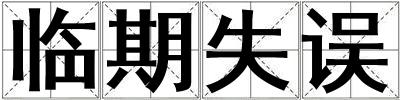 臨期失誤