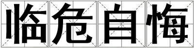 臨危自悔