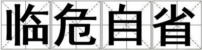 臨危自省