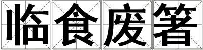 臨食廢箸